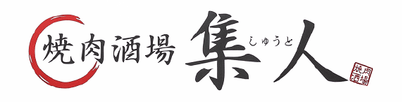 焼肉酒場 集人